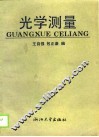 光学测量 封面
