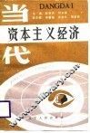 当代资本主义经济 封面