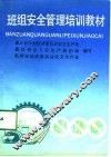 班组安全管理培训教材 封面