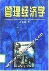 管理经济学 封面