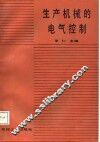 生产机械的电气控制 封面