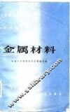 金属材料 封面