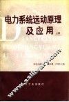 电力系统远动原理及应用  上 封面