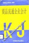 商品流通企业会计 封面