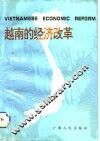 越南的经济改革 封面
