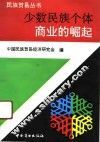 少数民族个体商业的崛起 封面