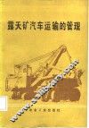 露天矿汽车运输的管理 封面