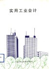 实用工业会计 封面