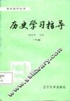 历史学习指导  下 封面
