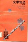 文学论丛  第7辑 封面