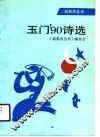 玉门’90诗选 封面