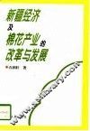 新疆经济及棉花产业的改革与发展 封面