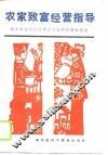 农家致富经营指导 封面