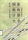 国家税收计算大全  修订版 封面