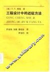 工程设计中的近似方法 封面