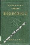 织金县综合农业区划 封面