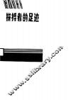 拼搏者的足迹  上 封面