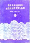 塔里木盆地西南缘石炭纪地层及其生物群 封面