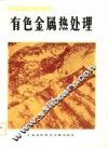 有色金属热处理 封面