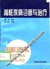 脊柱疾病诊断与治疗 封面
