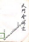 天门会研究 封面