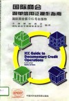 国际商会跟单信用证操作指南  国际商会第515号出版物  中文版 封面