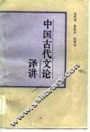 中国古代文论译讲 封面