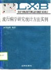 流行病学研究统计方法实例 封面