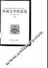 外国文学作品选  上 封面