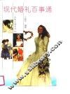 现代婚礼百事通 封面