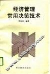 经济管理常用决策技术 封面