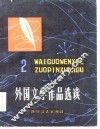 外国文学作品选读  2 封面