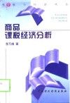 商品课税经济分析 封面