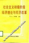 社会主义初级阶段经济理论与经济改革 封面