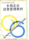 乡镇企业经营管理教材 封面