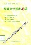 预算会计制度新编 封面