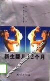 新生婴儿十二个月  你的孩子在一天天成长 封面
