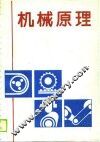 高等工业专科学校教材  机械原理  机械类、近机类专业适用 封面