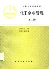 化工企业管理  第2版 封面