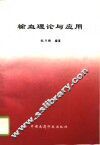 输血理论与应用 封面