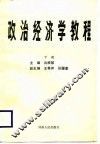 政治经济学教程  下 封面
