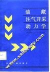 油藏注气开采动力学 封面