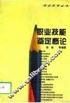 职业技能鉴定概论 封面