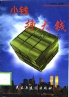 小钱挣大钱  居民投资指南 封面