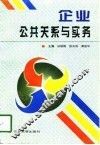 企业公共关系与实务 封面