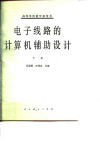 电子线路的计算机辅助设计  下 封面