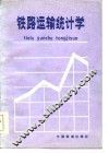 铁路运输统计学 封面