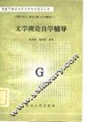 文学概论自学辅导 封面