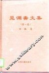 觅渊斋文集  第1卷 封面