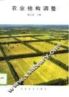 农业结构调整 封面